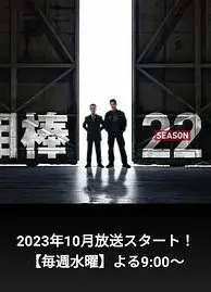 相棒 第22季