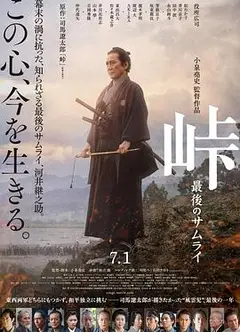 峠最后的武士