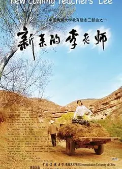新来的李老师