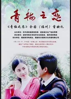 青梅之恋
