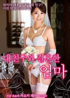 妈妈要嫁给我的朋友