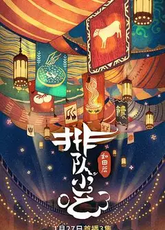排队小吃 第二季