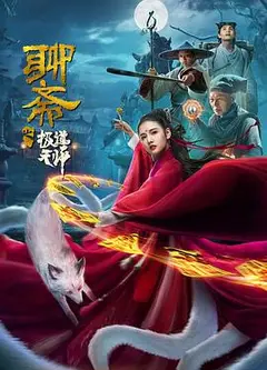 聊斋之极道天师