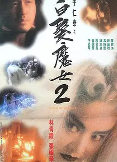白发魔女2