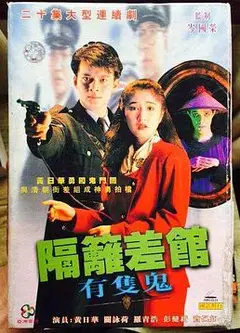 隔壁差馆有只鬼国语