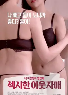 性感的邻家姐妹
