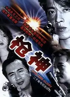 枪神国语