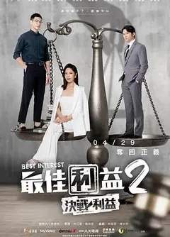 最佳利益2