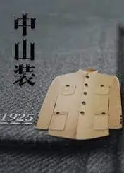 中山装