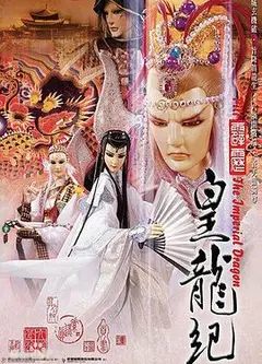 霹雳皇龙纪