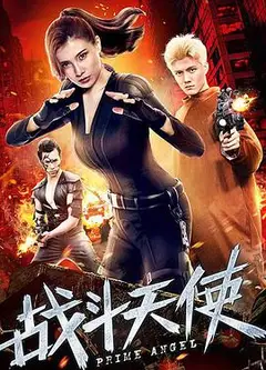 战斗天使
