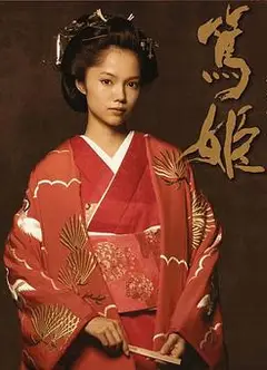 笃姬