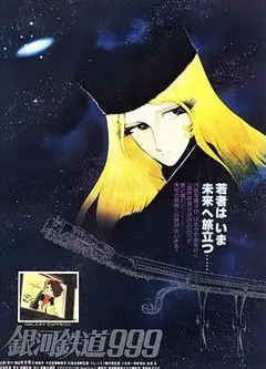 银河铁道999