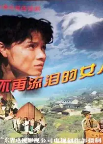 不再流泪的女人