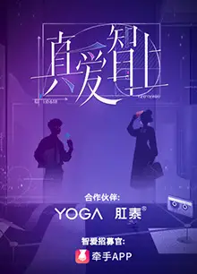 真爱智上