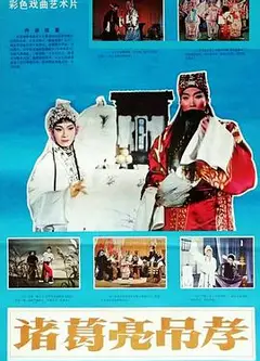 诸葛亮吊孝（越调）