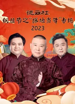 德云社纲丝节之“撂地当年”专场 2023