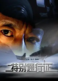 特别通行证