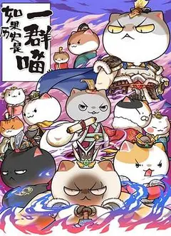 如果历史是一群喵第六季