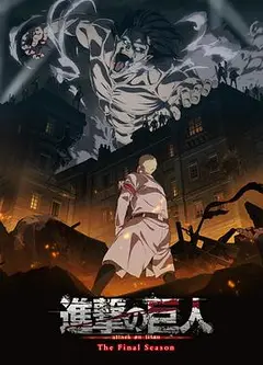进击的巨人 最终季