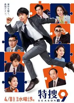 特捜9 第三季