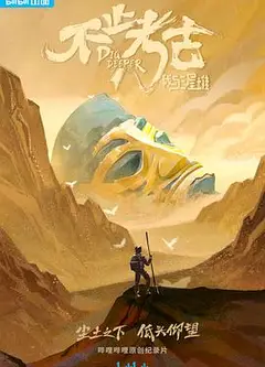 不止考古·我与三星堆