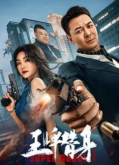 王牌替身