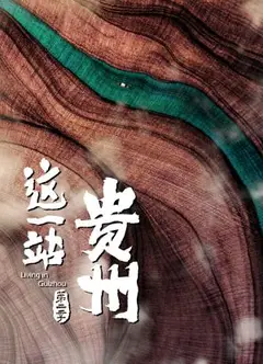 这一站，贵州 第二季