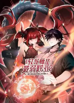 全民转职：驭龙师是最弱职业？