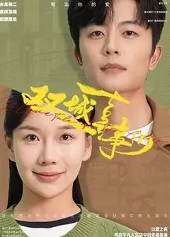 双城喜事