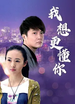 我想更懂你