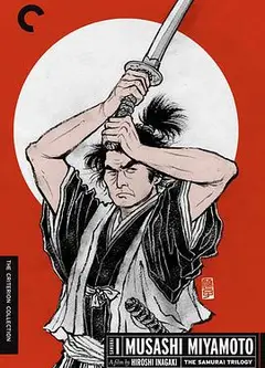 宫本武藏1954