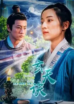 玄天诀