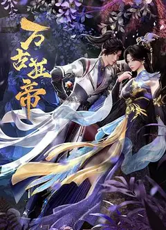 万古狂帝