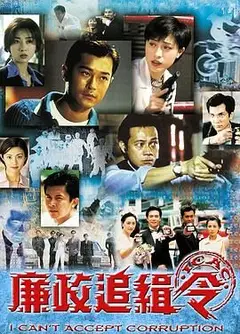 廉政追缉令普通话版