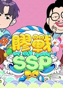 胶战SSP