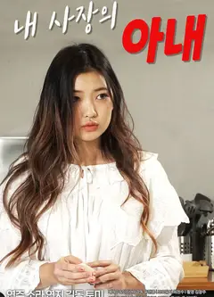 老板的老婆