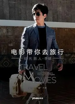 电影带你去旅行美国站