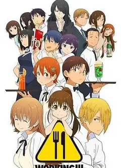 迷糊餐厅WORKING!!第一季