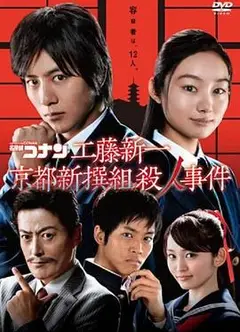 工藤新一京都新撰组杀人事件