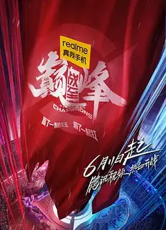 战至巅峰第一季