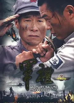 军礼