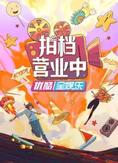 拍档营业中