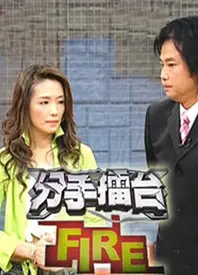 分手擂台