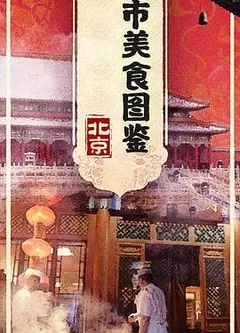都市美食图鉴