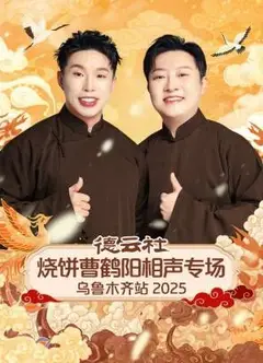 德云社烧饼曹鹤阳相声专场乌鲁木齐站