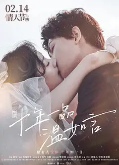十年一品温如言