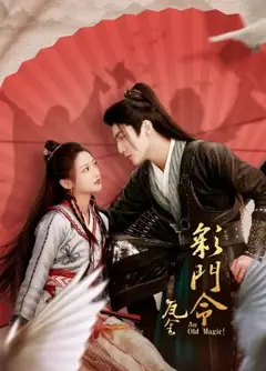 彩门令