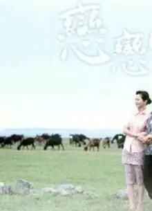 恋恋情深