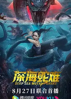 深海蛇难